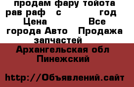 продам фару тойота рав раф 4 с 2015-2017 год › Цена ­ 18 000 - Все города Авто » Продажа запчастей   . Архангельская обл.,Пинежский 